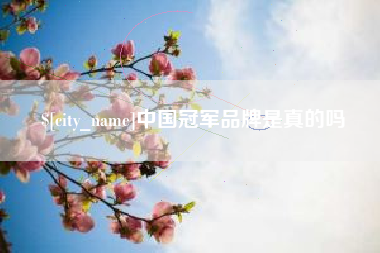 扶余中国冠军品牌是真的吗