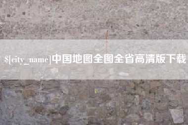 扶余中国地图全图全省高清版下载