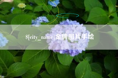 扶余金牌图片手绘