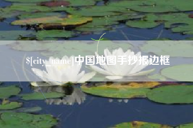 扶余中国地图手抄报边框