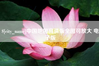 扶余中国地图高清版全图可放大 电子版