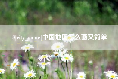 扶余中国地图怎么画又简单