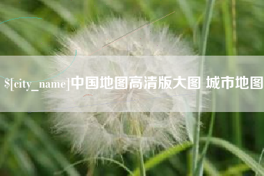 扶余中国地图高清版大图 城市地图