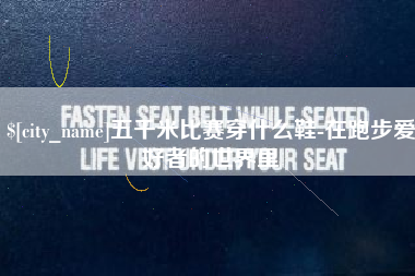 扶余五千米比赛穿什么鞋-在跑步爱好者的世界里