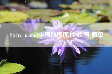 扶余中国地图图片 绘画 简单