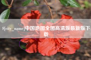 扶余中国地图全图高清版最新版下载