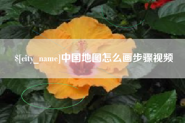 扶余中国地图怎么画步骤视频