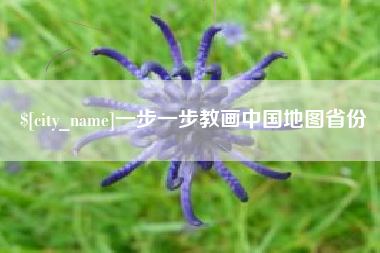扶余一步一步教画中国地图省份