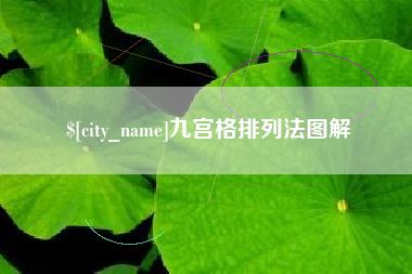 扶余九宫格排列法图解