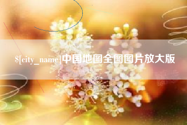 扶余中国地图全图图片放大版
