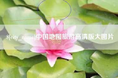 扶余中国地图旅游高清版大图片