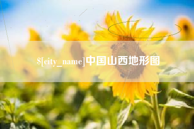扶余中国山西地形图