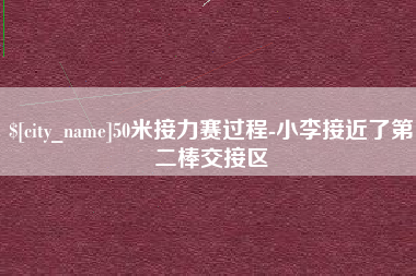 扶余50米接力赛过程-小李接近了第二棒交接区