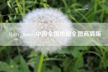 扶余中国全国地图全图高清版