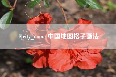 扶余中国地图格子画法