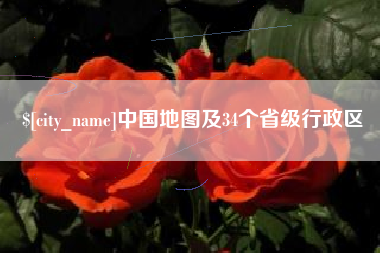 扶余中国地图及34个省级行政区