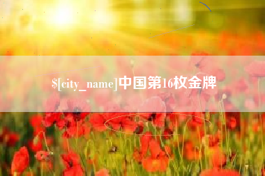 扶余中国第16枚金牌