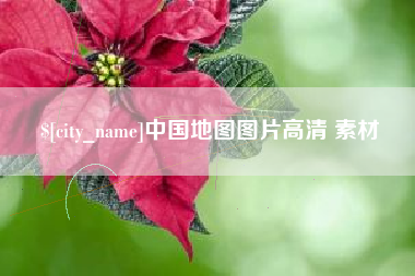 扶余中国地图图片高清 素材