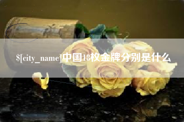 扶余中国18枚金牌分别是什么