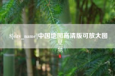 扶余中国地图高清版可放大图