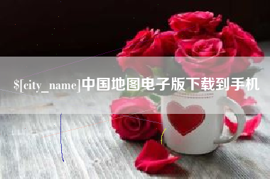 扶余中国地图电子版下载到手机