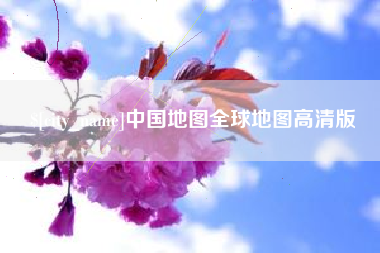扶余中国地图全球地图高清版