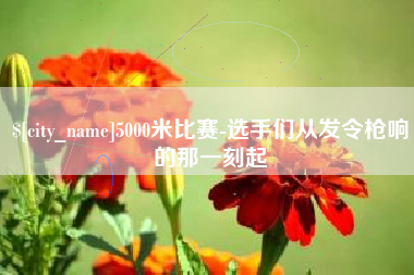 扶余5000米比赛-选手们从发令枪响的那一刻起
