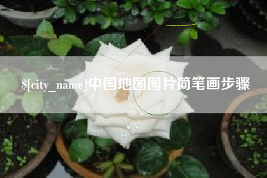 扶余中国地图图片简笔画步骤