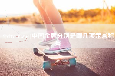 扶余中国金牌分别是哪几项荣誉称号