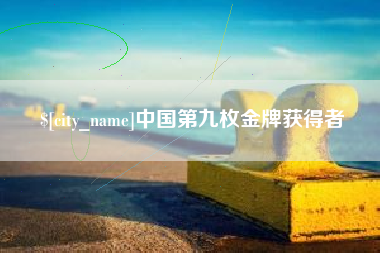 扶余中国第九枚金牌获得者
