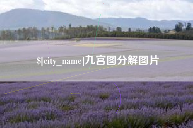 扶余九宫图分解图片