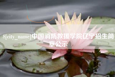 扶余中国消防救援学院辽宁招生简章公示