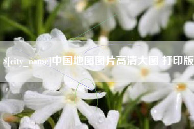 扶余中国地图图片高清大图 打印版
