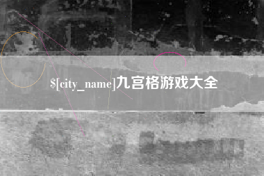 扶余九宫格游戏大全