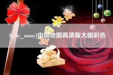 扶余中国地图高清版大图彩色
