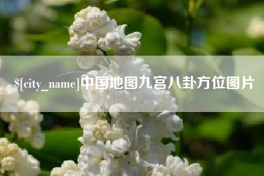 扶余中国地图九宫八卦方位图片