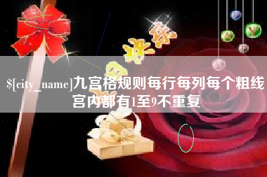 扶余九宫格规则每行每列每个粗线宫内都有1至9不重复