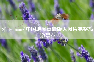 扶余中国地图高清版大图片完整旅游景点