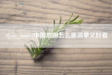 扶余中国地图怎么画简单又好看
