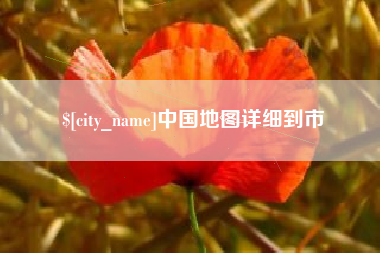 扶余中国地图详细到市