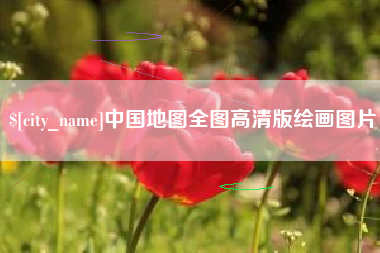 扶余中国地图全图高清版绘画图片