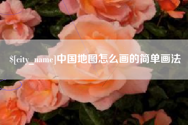 扶余中国地图怎么画的简单画法
