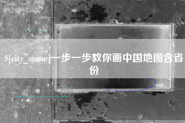 扶余一步一步教你画中国地图含省份