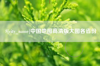 扶余中国地图高清版大图各省份