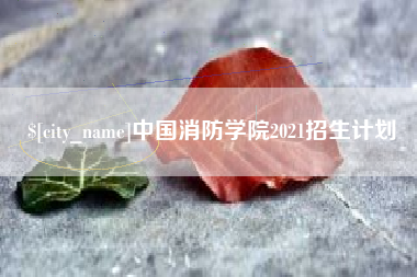 扶余中国消防学院2021招生计划