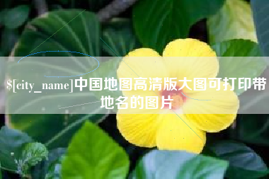 扶余中国地图高清版大图可打印带地名的图片