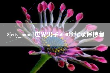 扶余世界男子5000米纪录保持者
