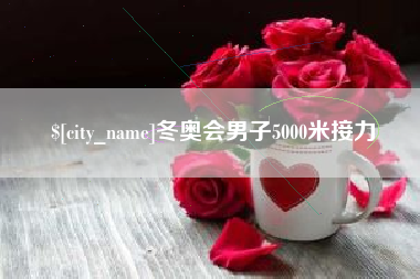 扶余冬奥会男子5000米接力