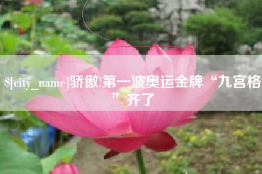 扶余骄傲!第一波奥运金牌“九宫格”齐了