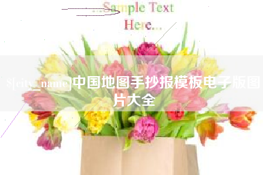 扶余中国地图手抄报模板电子版图片大全